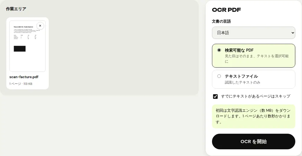 PDFRoll の「OCR PDF」ツールの画面(サンプル文書)