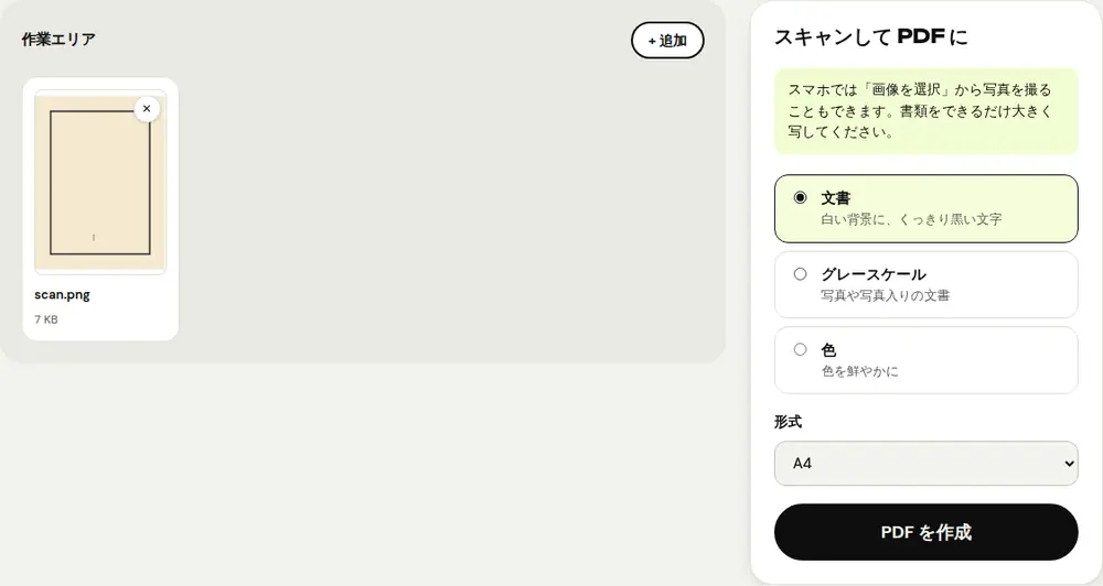 PDFRoll の「スキャンして PDF に」ツールの画面(サンプル文書)