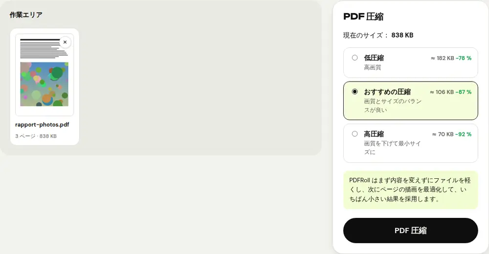 PDFRoll の「PDF 圧縮」ツールの画面(サンプル文書)
