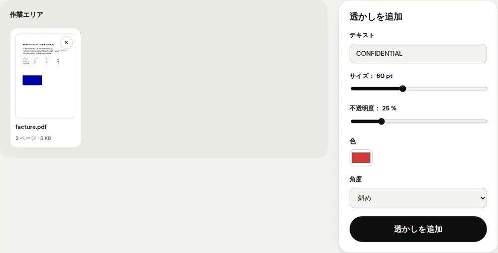 PDFRoll の「透かしを追加」ツールの画面（サンプル文書）