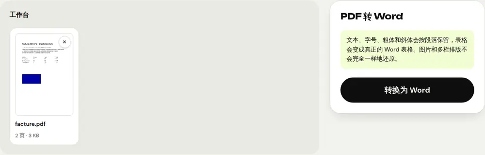PDFRoll“PDF 转 Word”工具截图(示例文档)